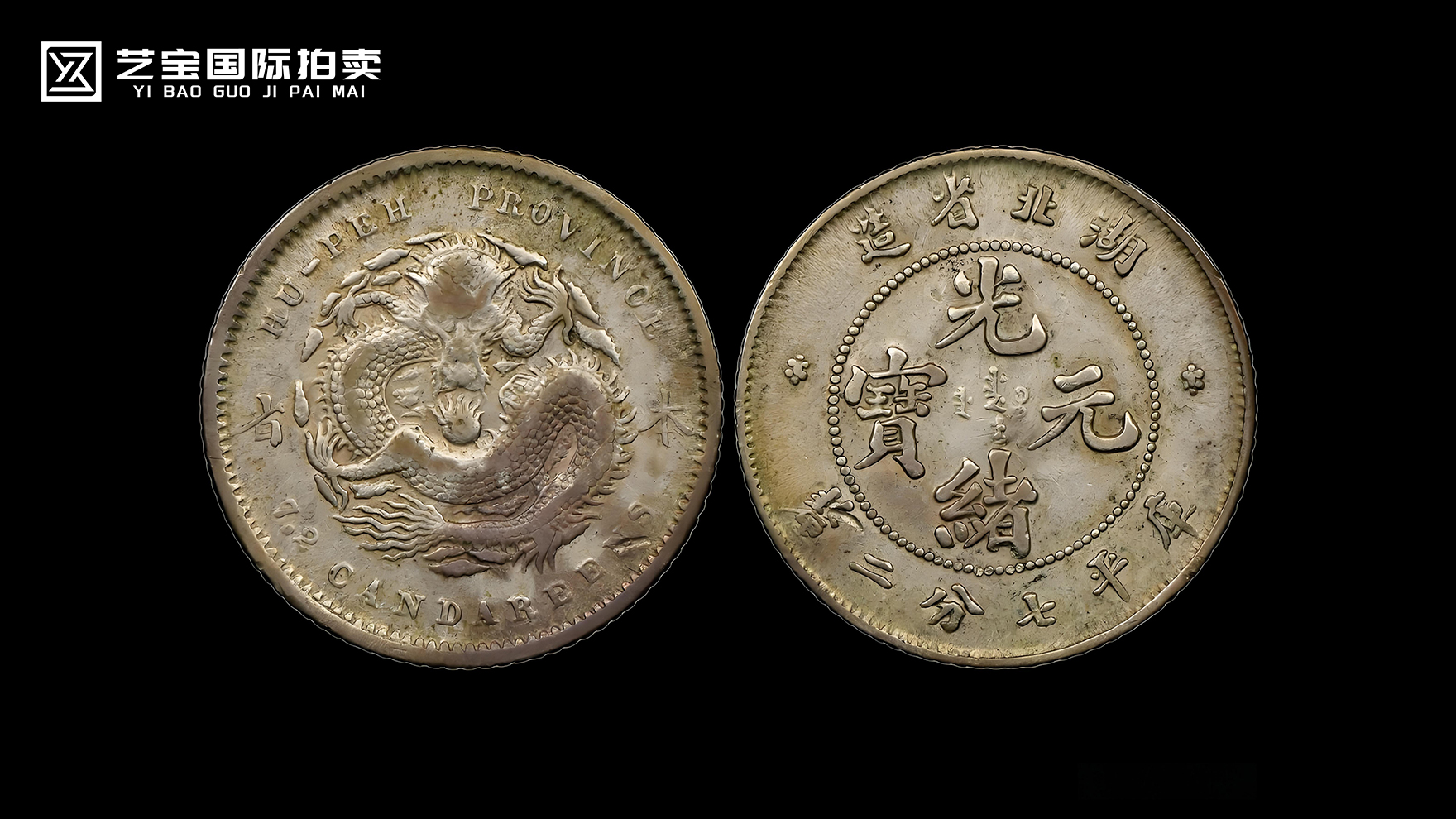 1896年湖北省造“本省”光绪元宝库平七钱二分银币（一枚）