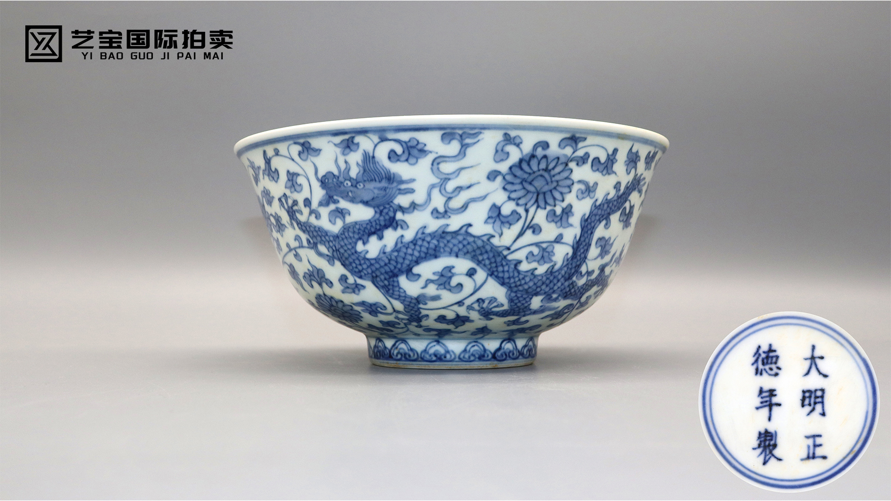 明正德青花缠枝莲龙纹碗