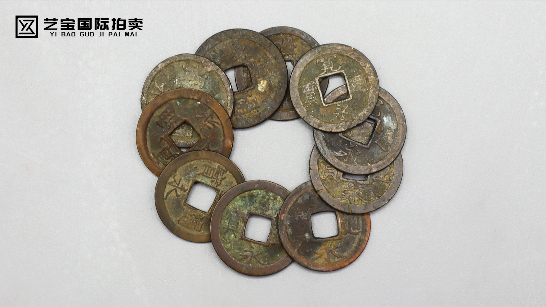 宽永通宝（一组）