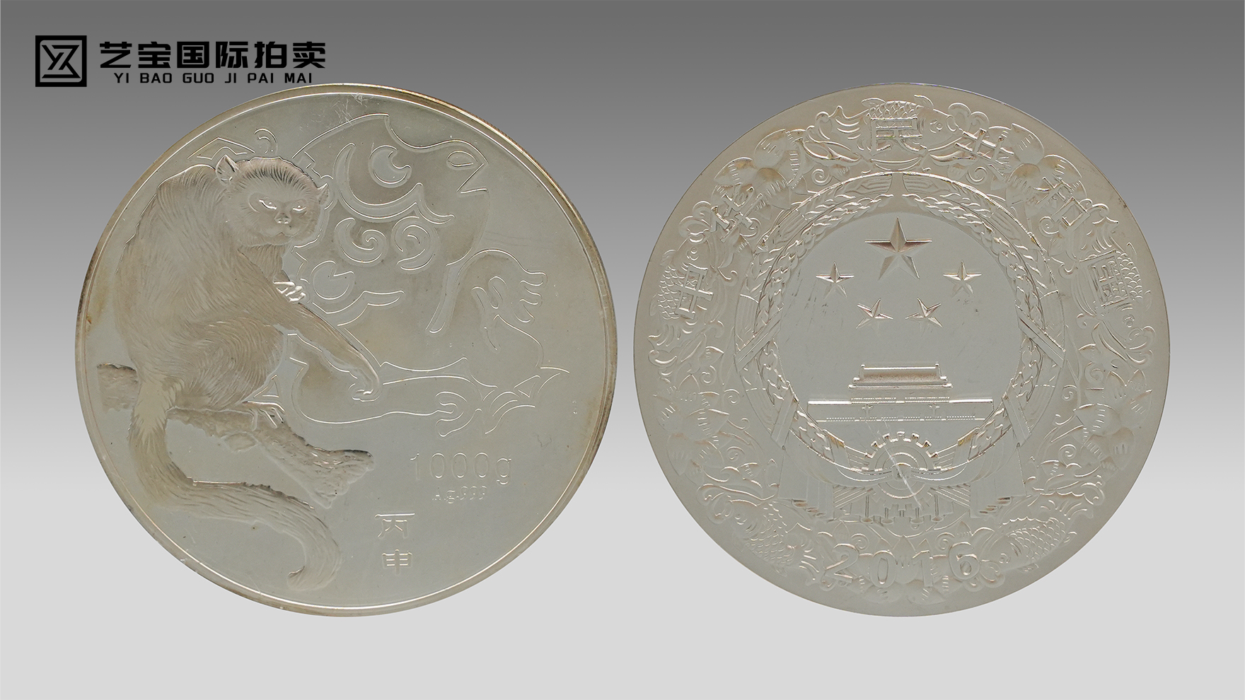 2016丙申猴年1000g纪念银章