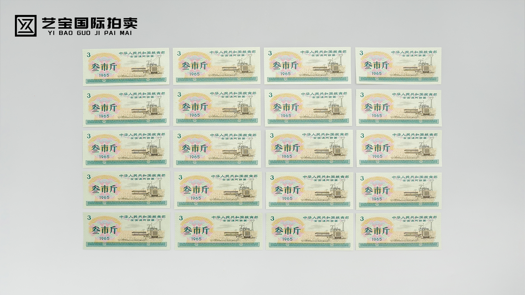 1965年叁市斤全国通用粮票20张