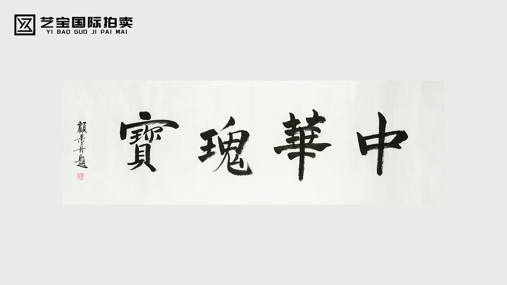 顾景舟书法 中华瑰宝