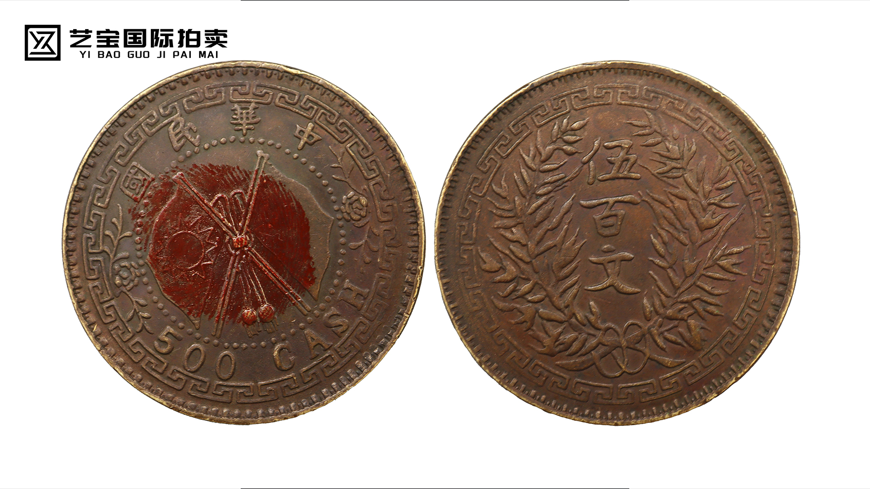 中华民国双旗币五百文