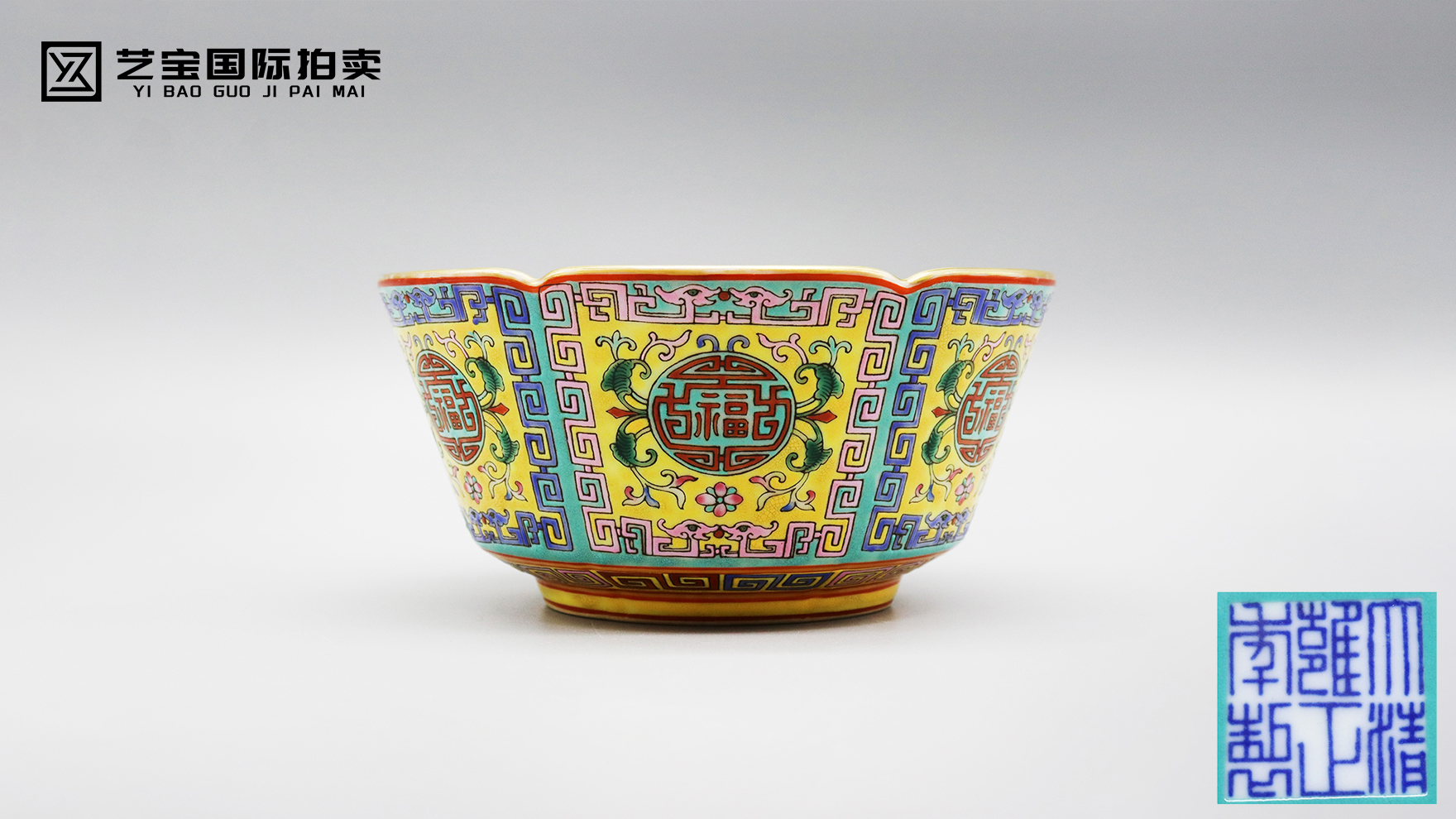 雍正年黄地绿釉珐琅彩六福碗