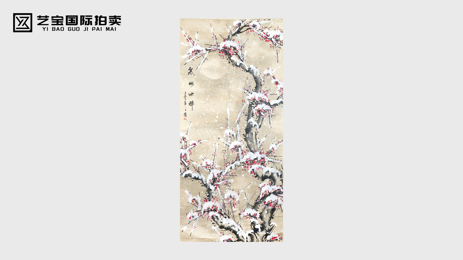 王霞款寒梅映辉