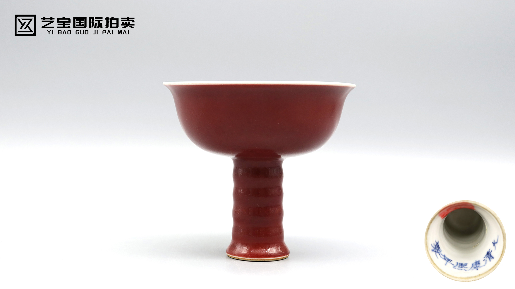 清康熙霁红釉弦纹高足碗