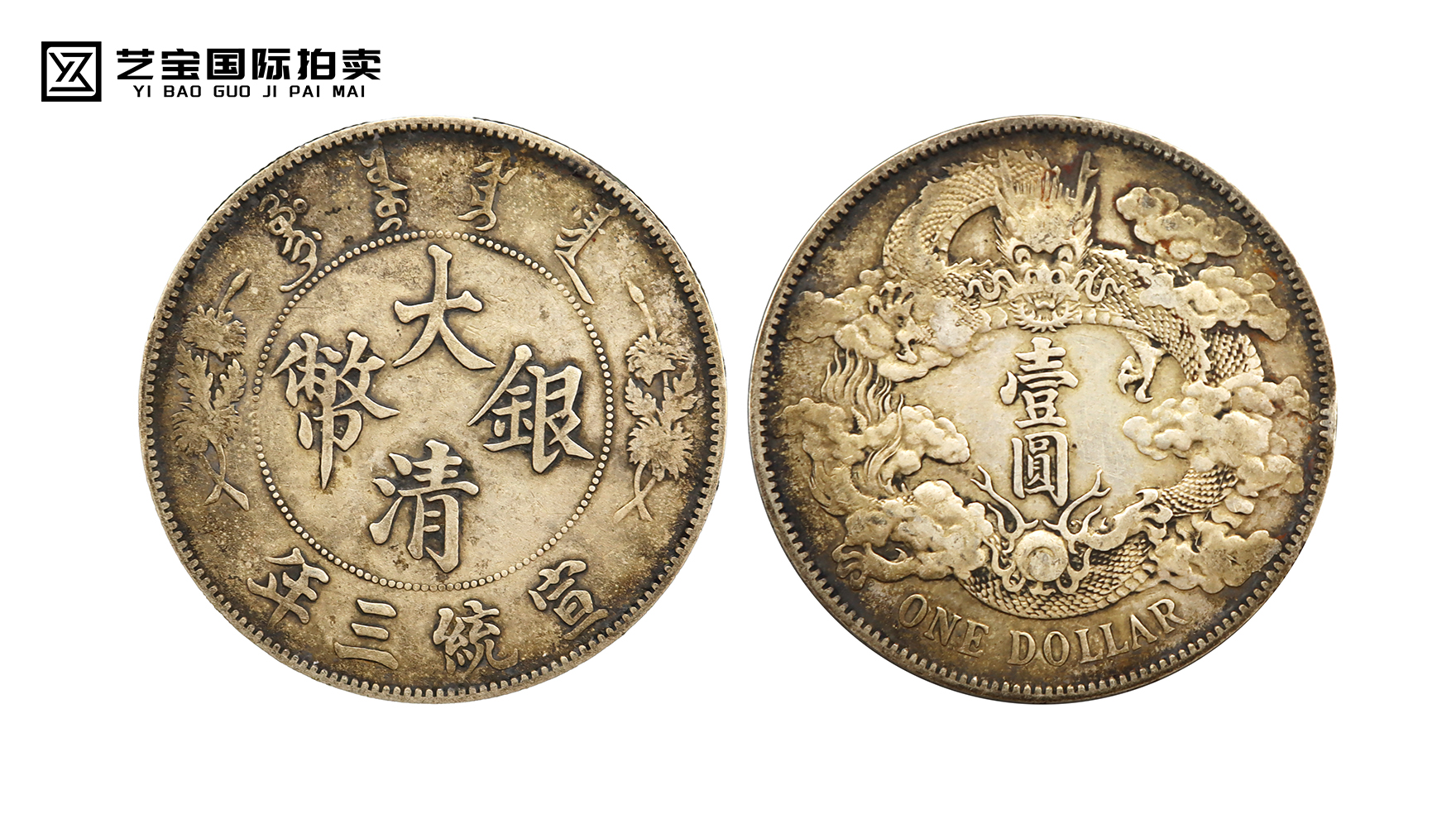 宣统三年大清银币曲须龙