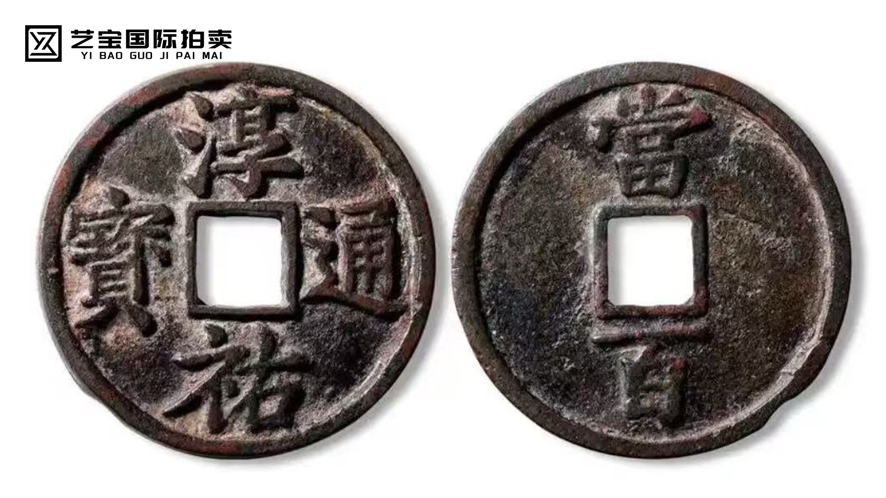 南宋·淳佑通宝当百