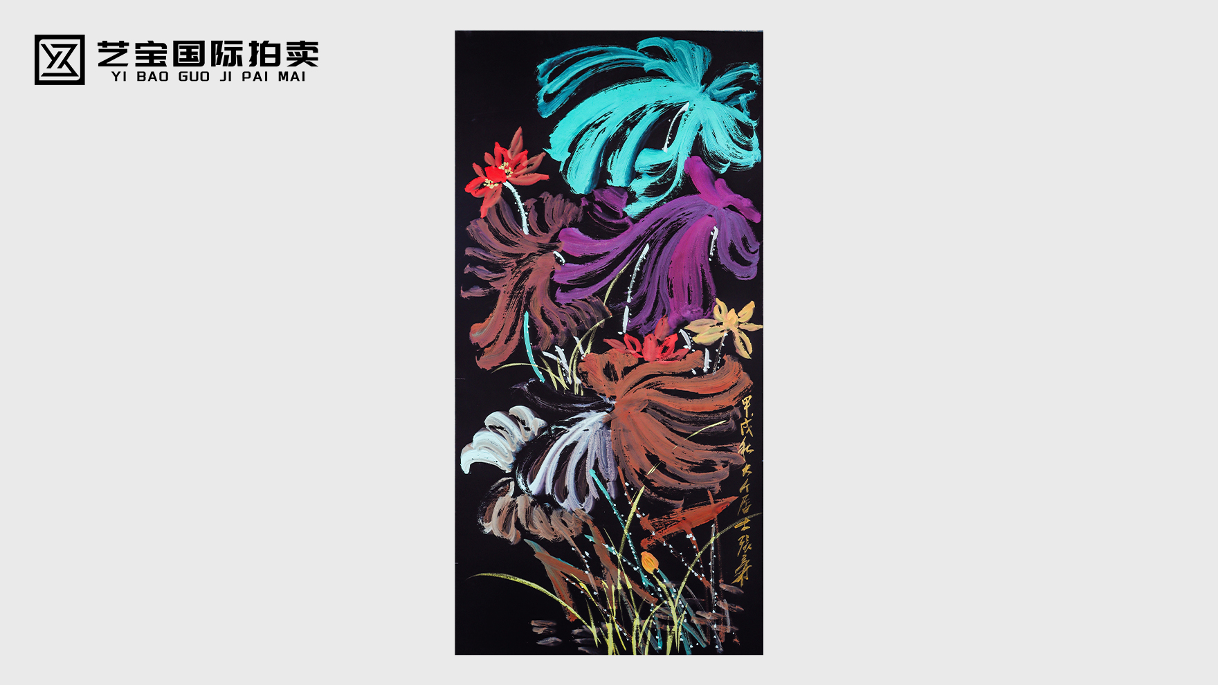 张大千款《花草写意图》