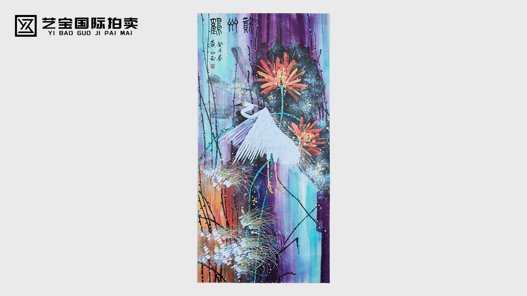 黄永玉款荷塘白鹭图