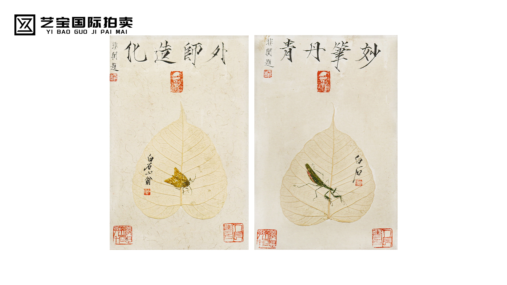 于非闇题齐白石画贝叶草虫