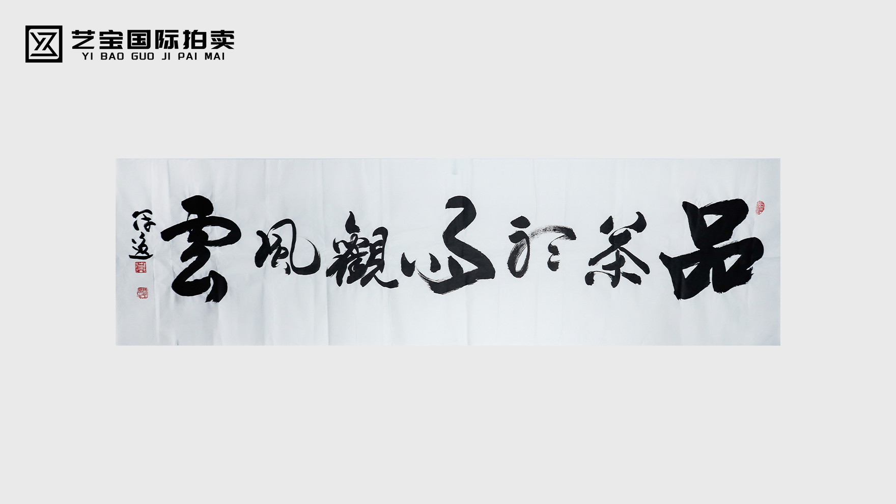 何冠逸书法“品茶听雨观风云”