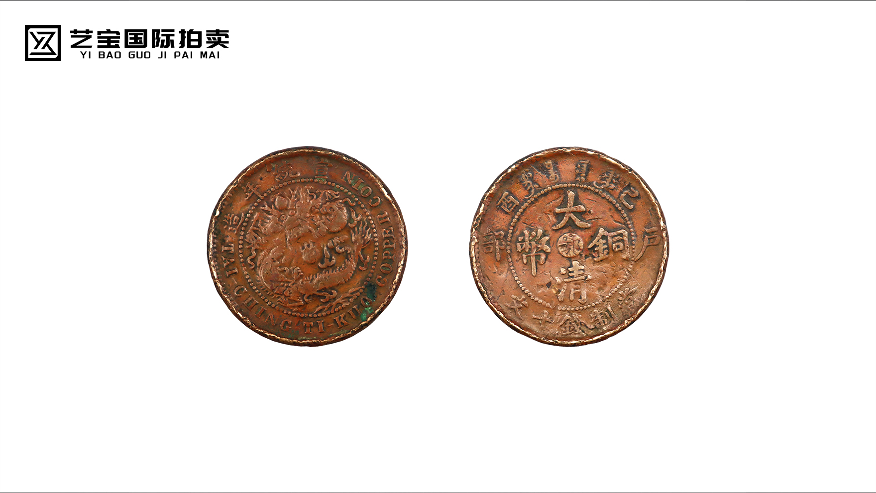 大清铜币（宣统年造）当制钱十文