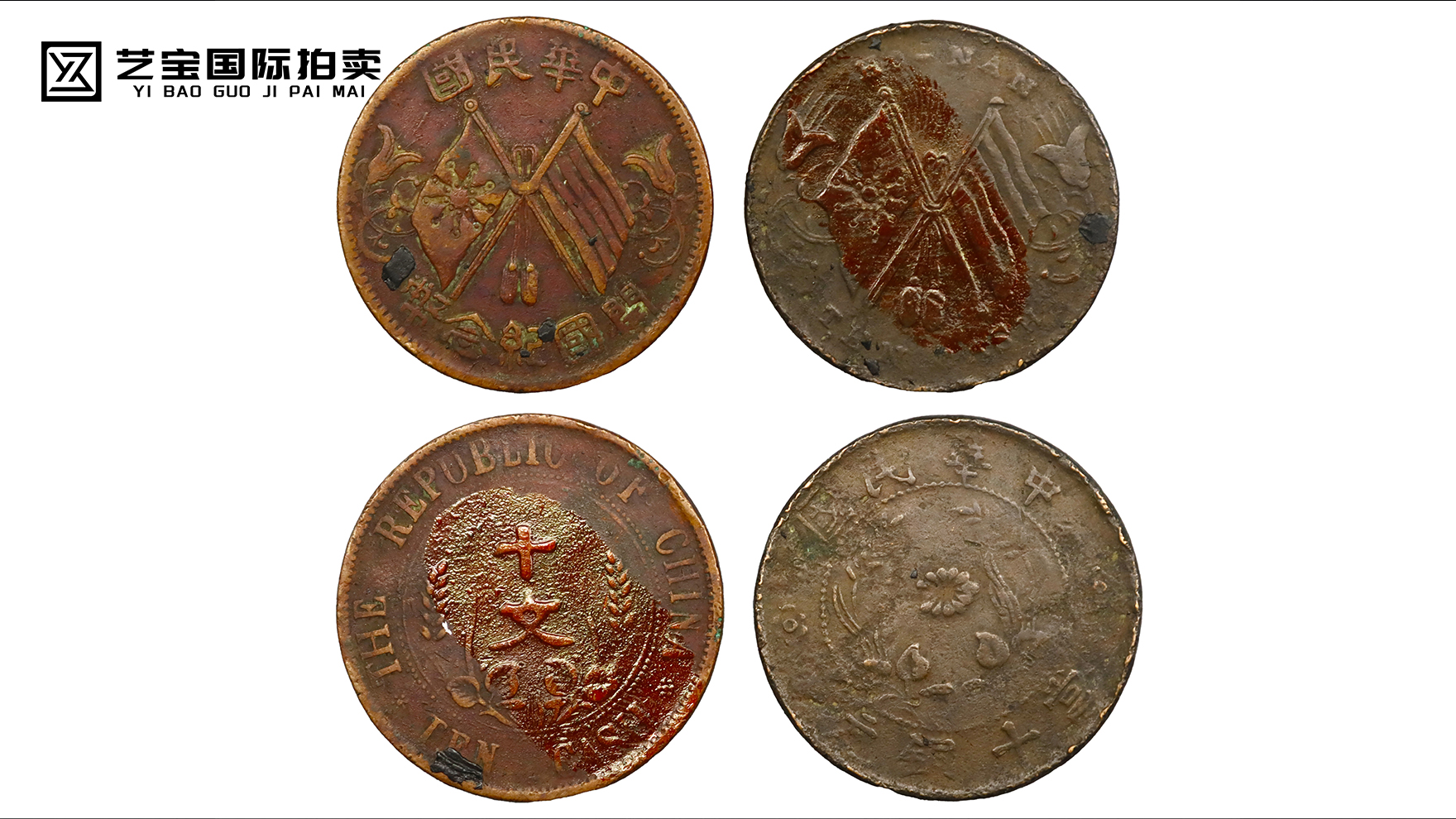 开国纪念币十文/ 中华民国当十铜元一组