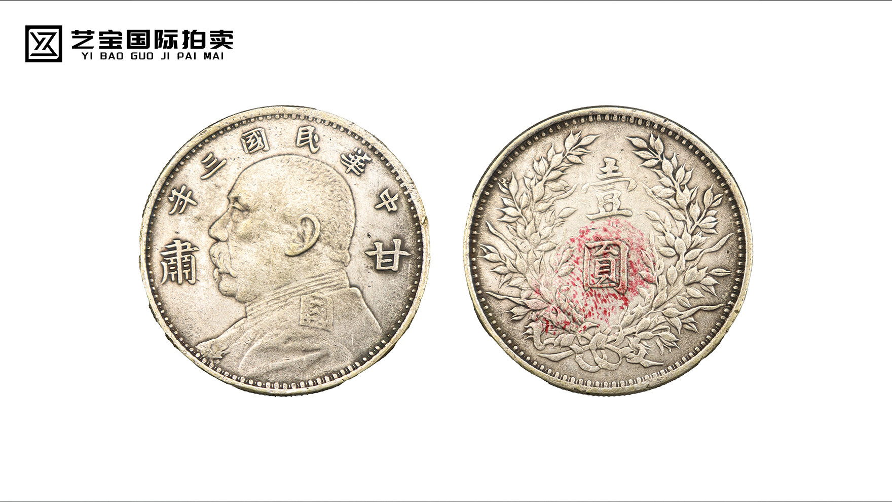 民国甘肃版袁大头