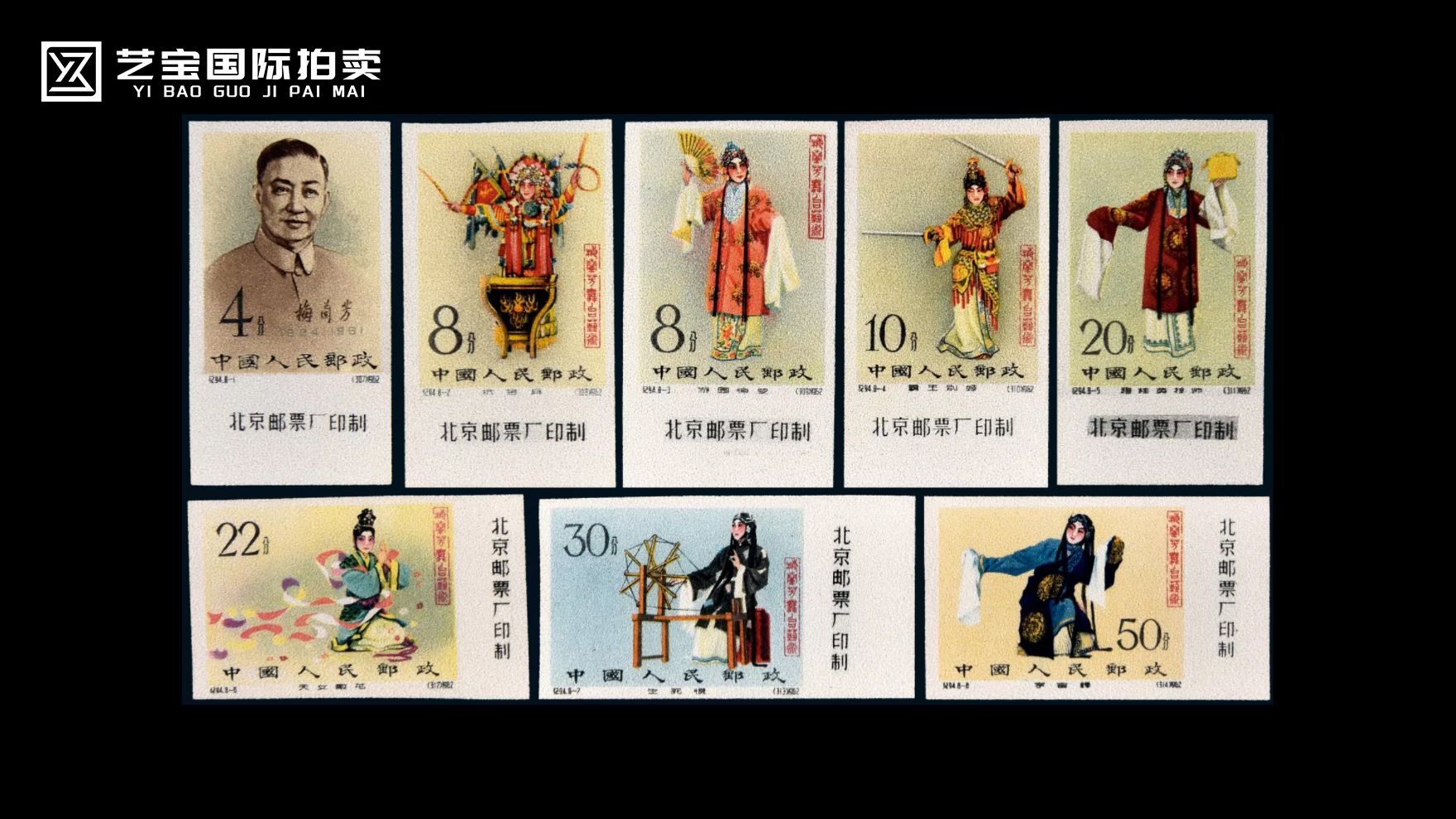 梅兰芳舞台纪念邮票八枚全