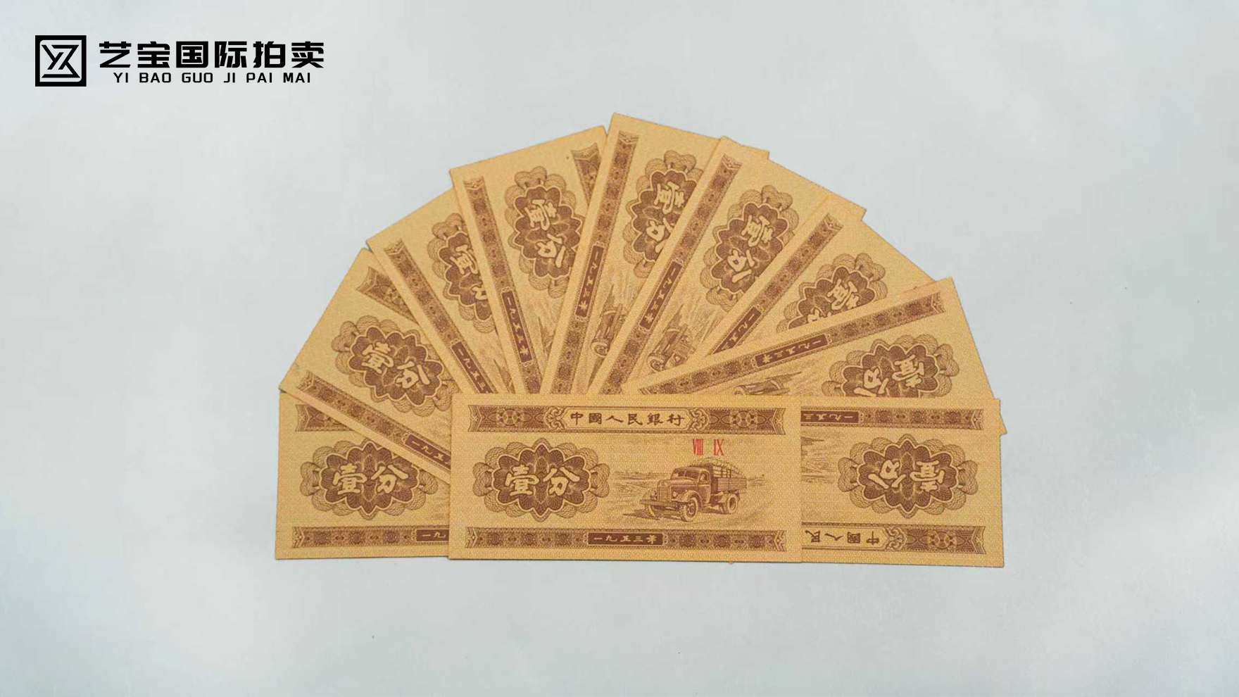 壹分汽车币十张（1953年）