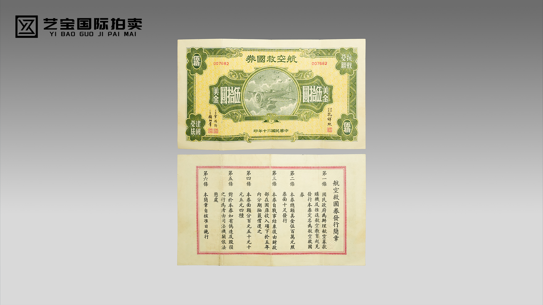 民国三十年航空救国券