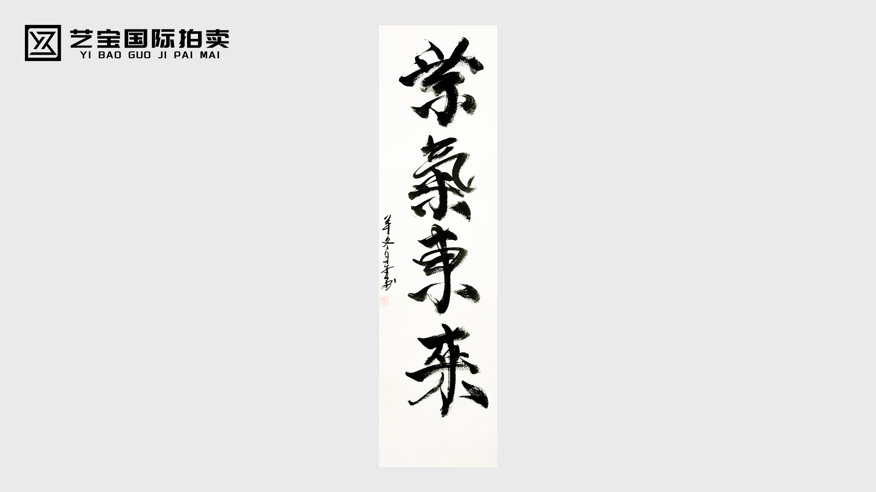 徐立春书法《紫气东来》