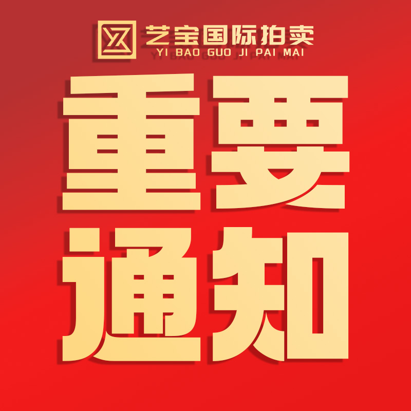 北京艺宝国际拍卖有限公司文件