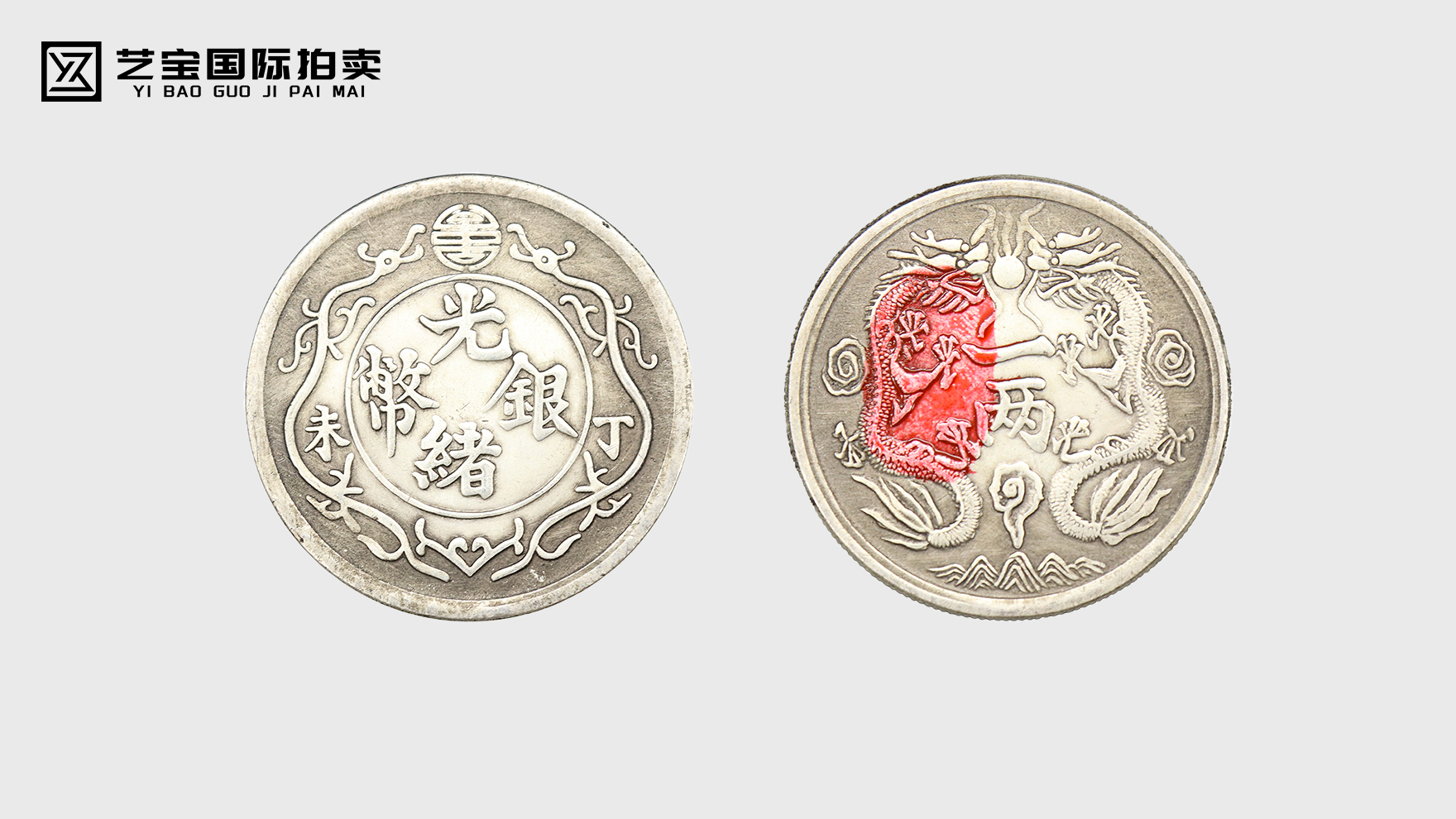 光绪银币丁未一两