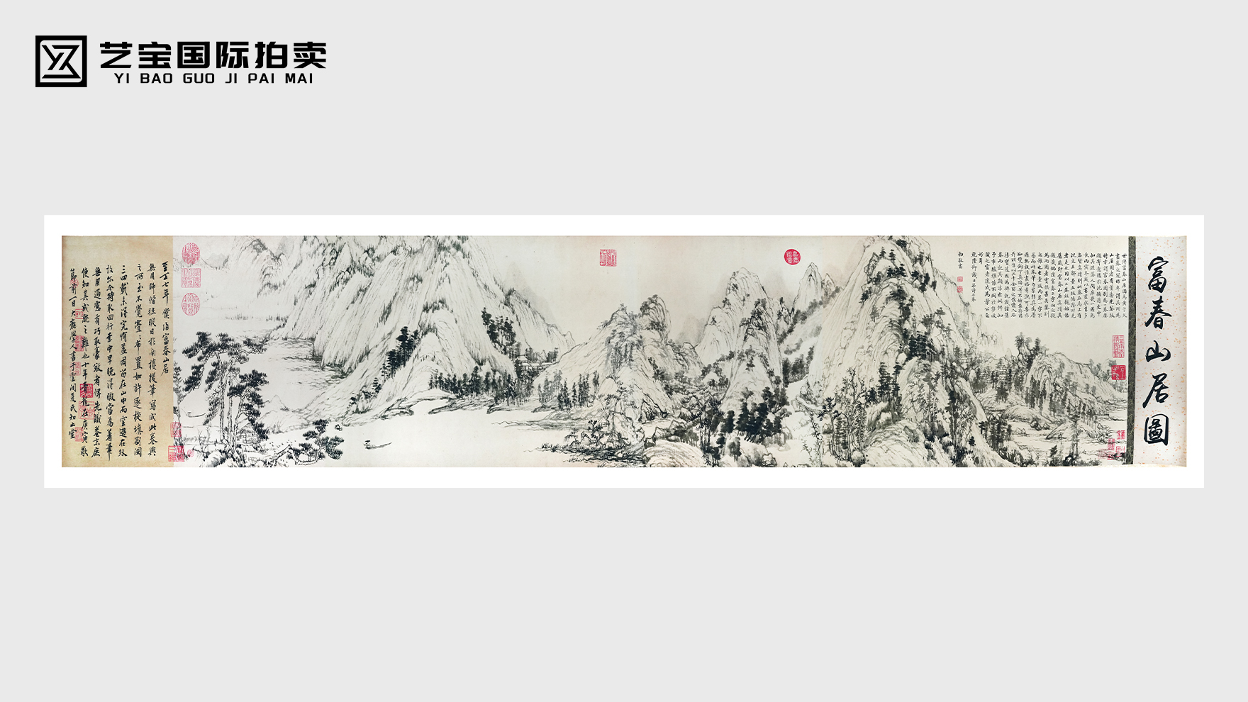 黄公望（款）《富春山居图》・江天无尽 墨韵千秋