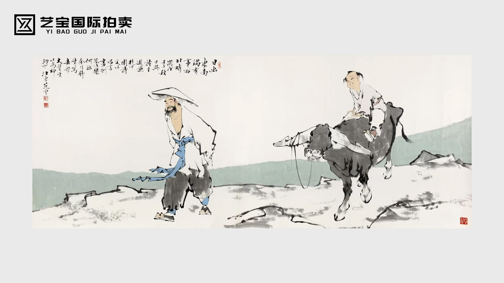 范曾 日出东南隅