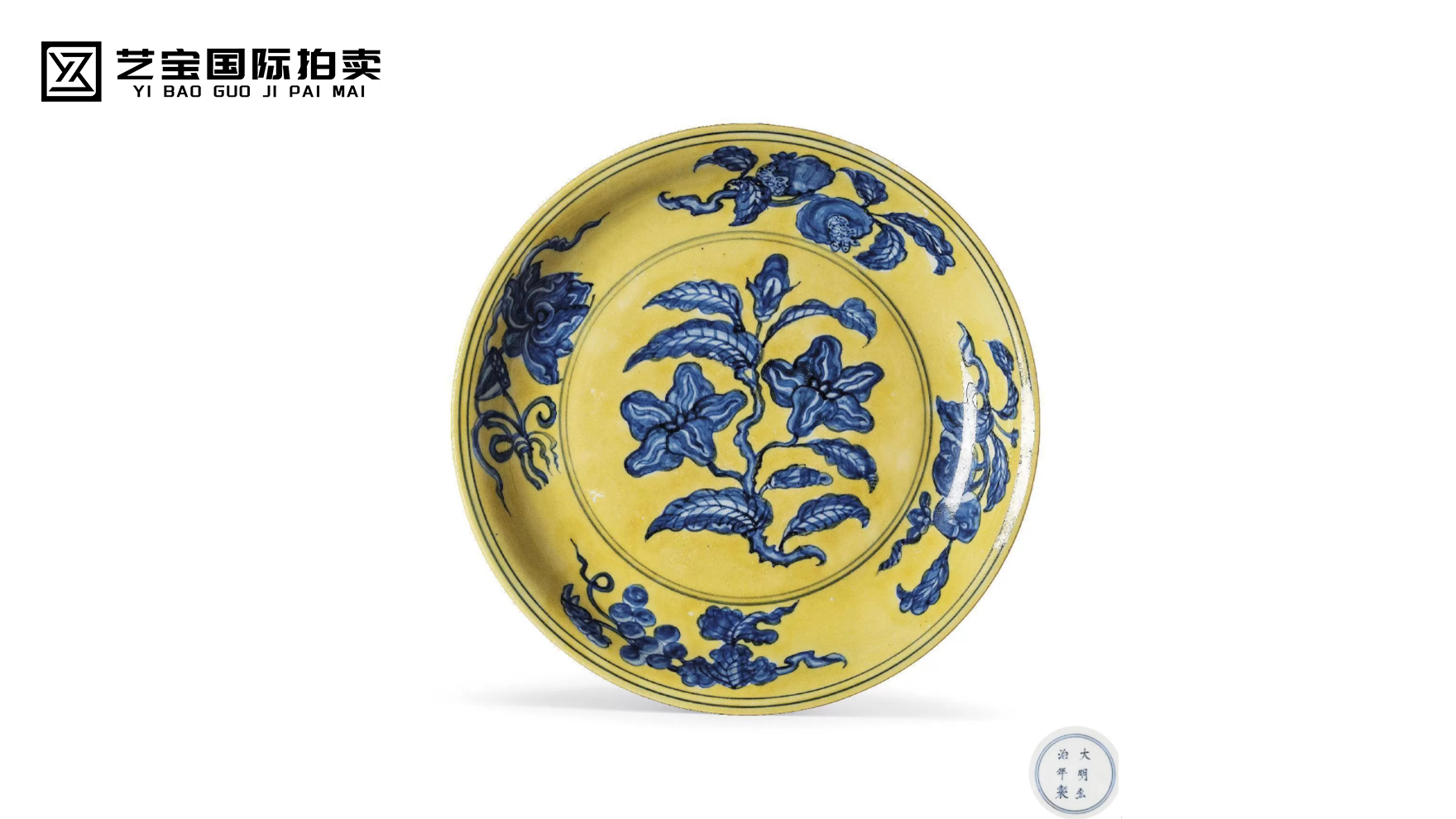 明弘治 黄地青花折枝花果盘