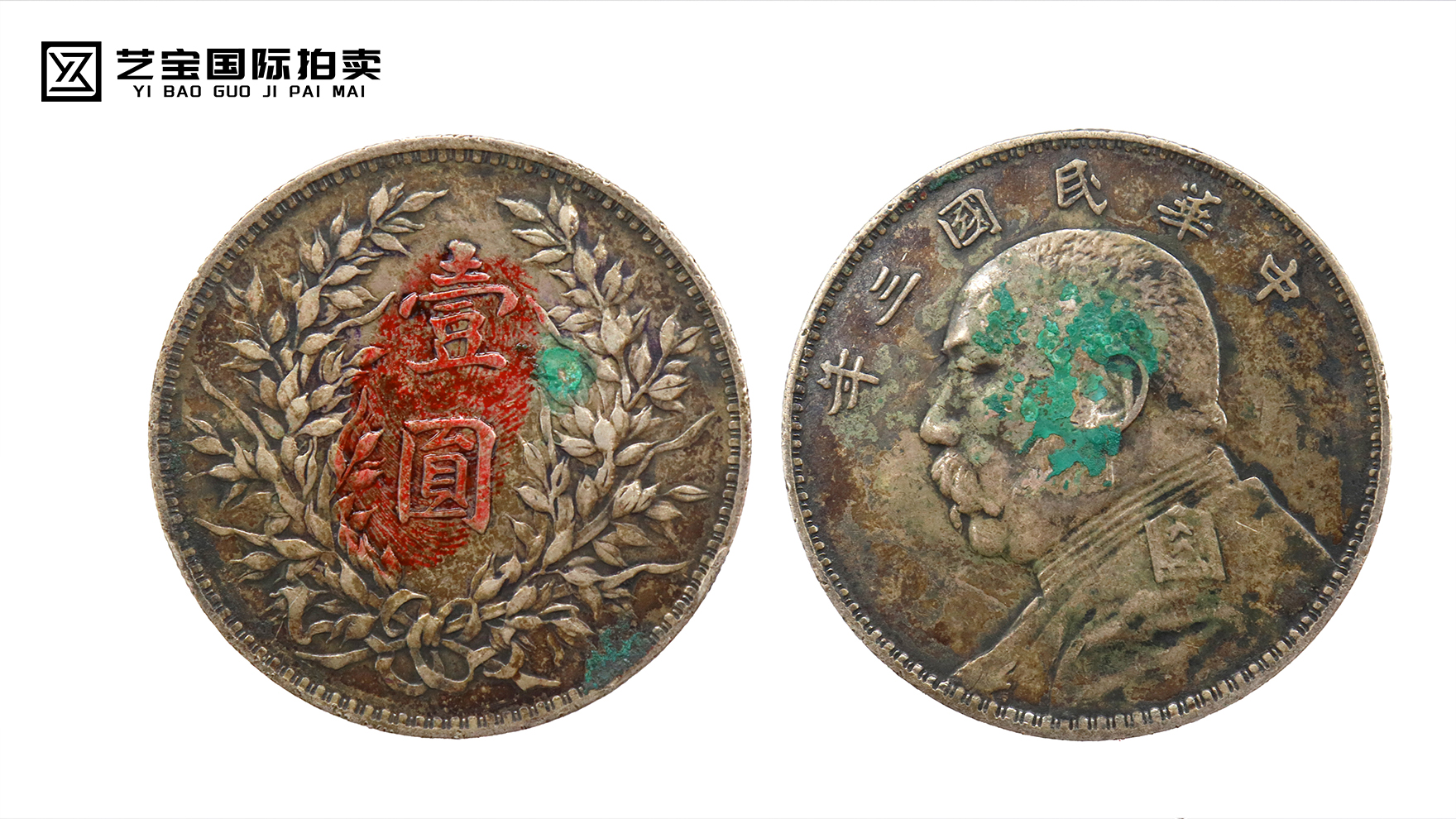 中华民国三年袁大头