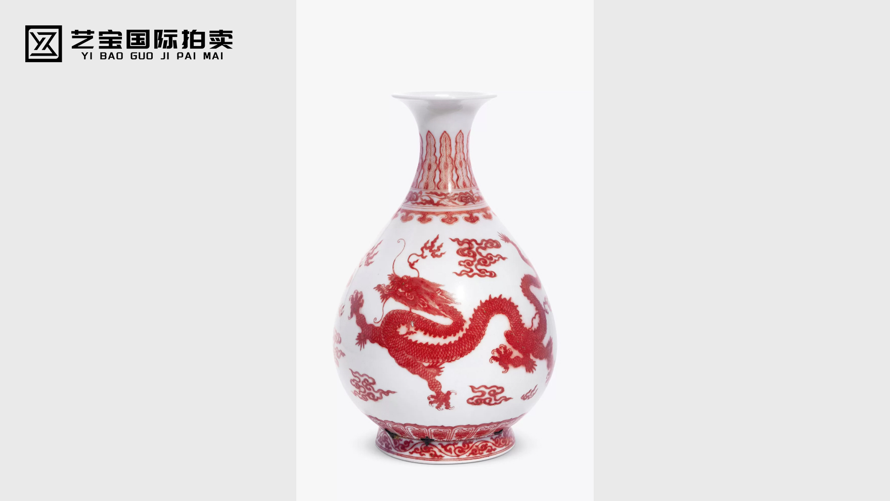 清雍正 釉里红云龙纹玉壶春瓶