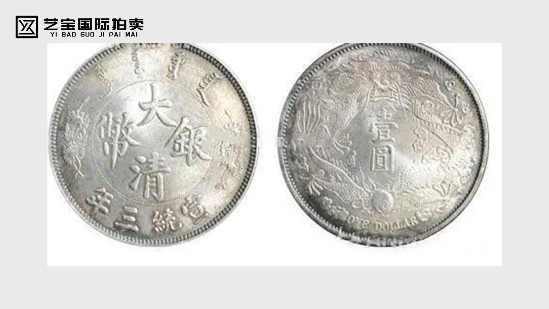 宣统三年大清银币长须龙