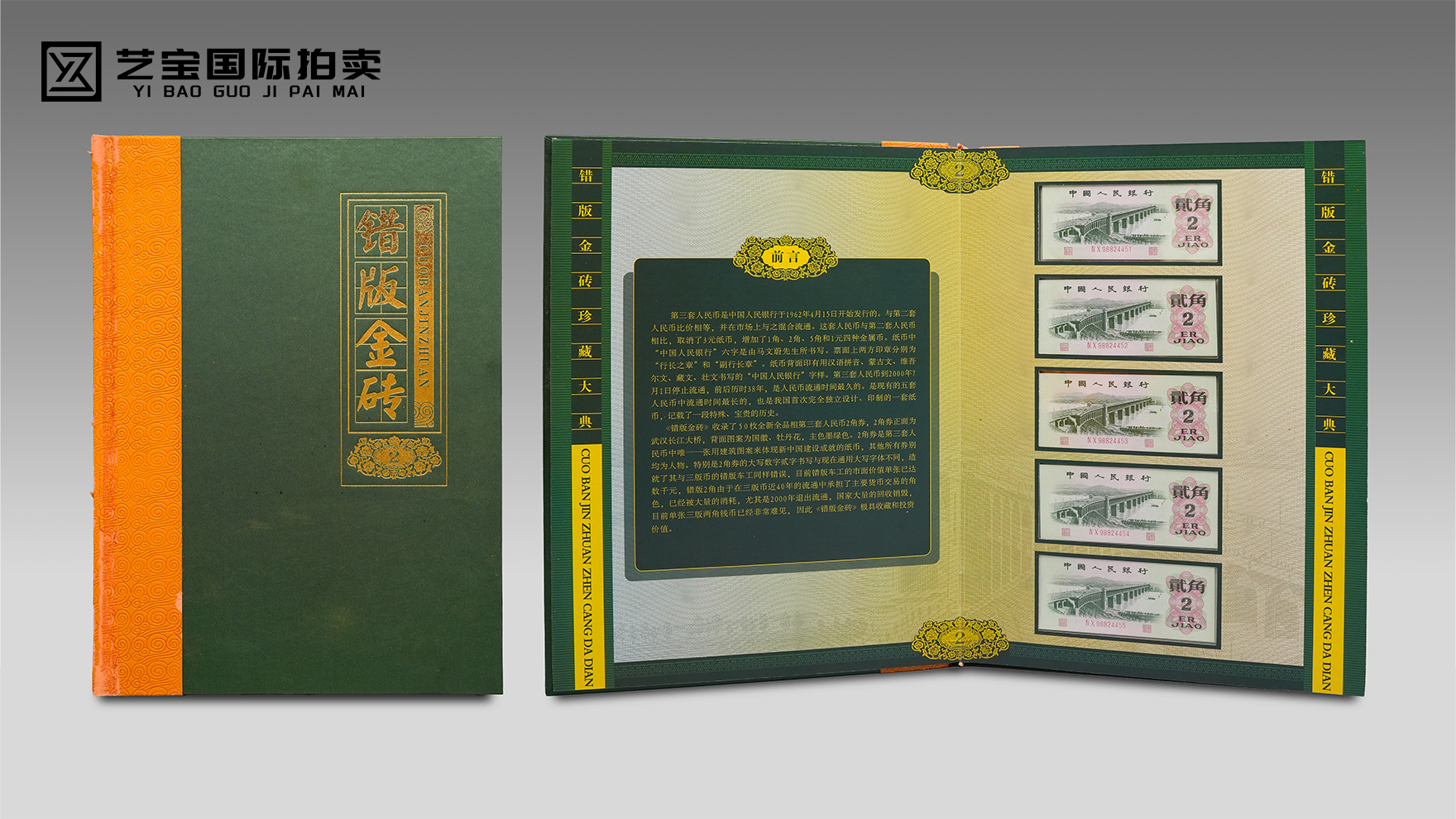 错版金砖珍藏大典：100张第三套人民币错版钞的财富传承