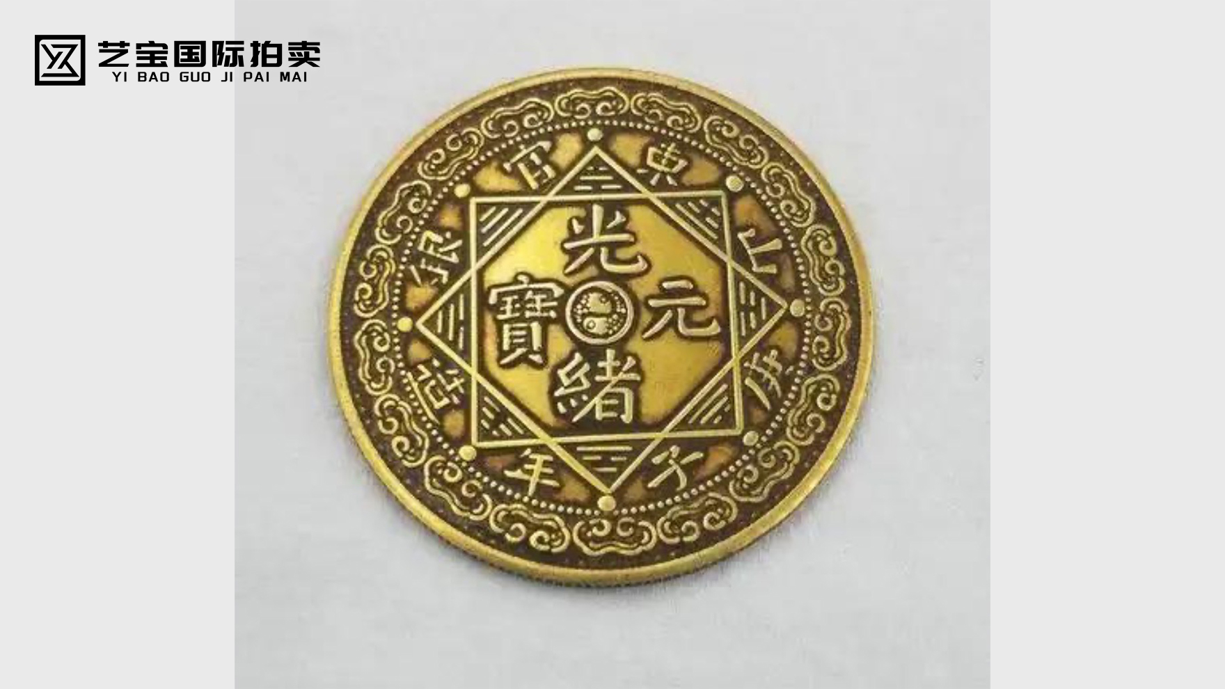 山东官银庚子年造光绪元宝金币一枚