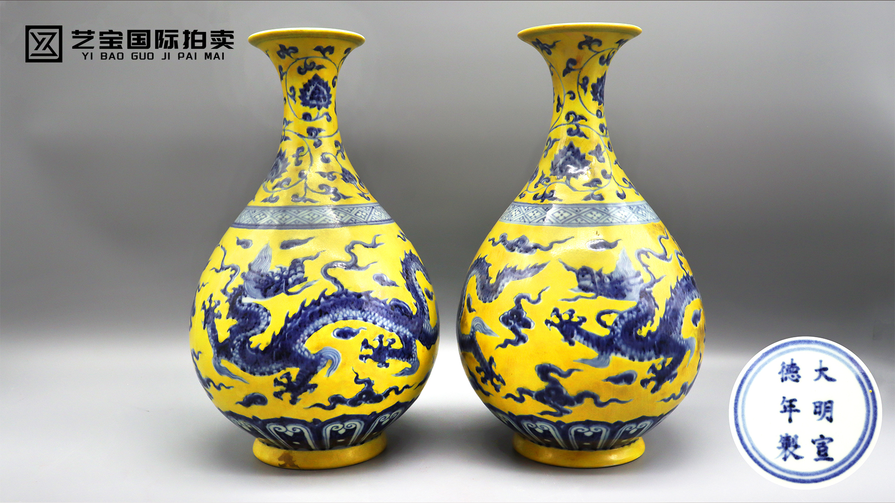 大明宣德年制款黄地青花龙纹玉壶春瓶