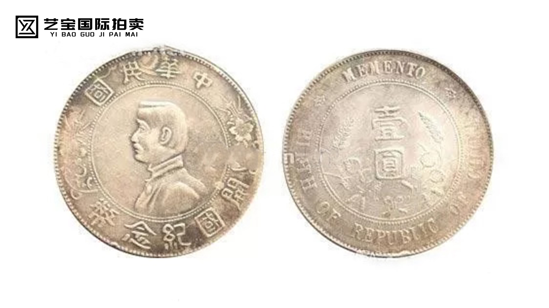 中华民国开国纪念币壹元