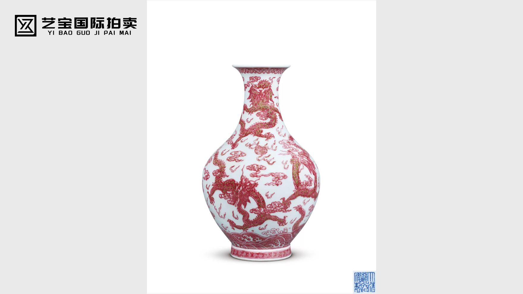 清道光 釉里红云龙纹橄榄瓶