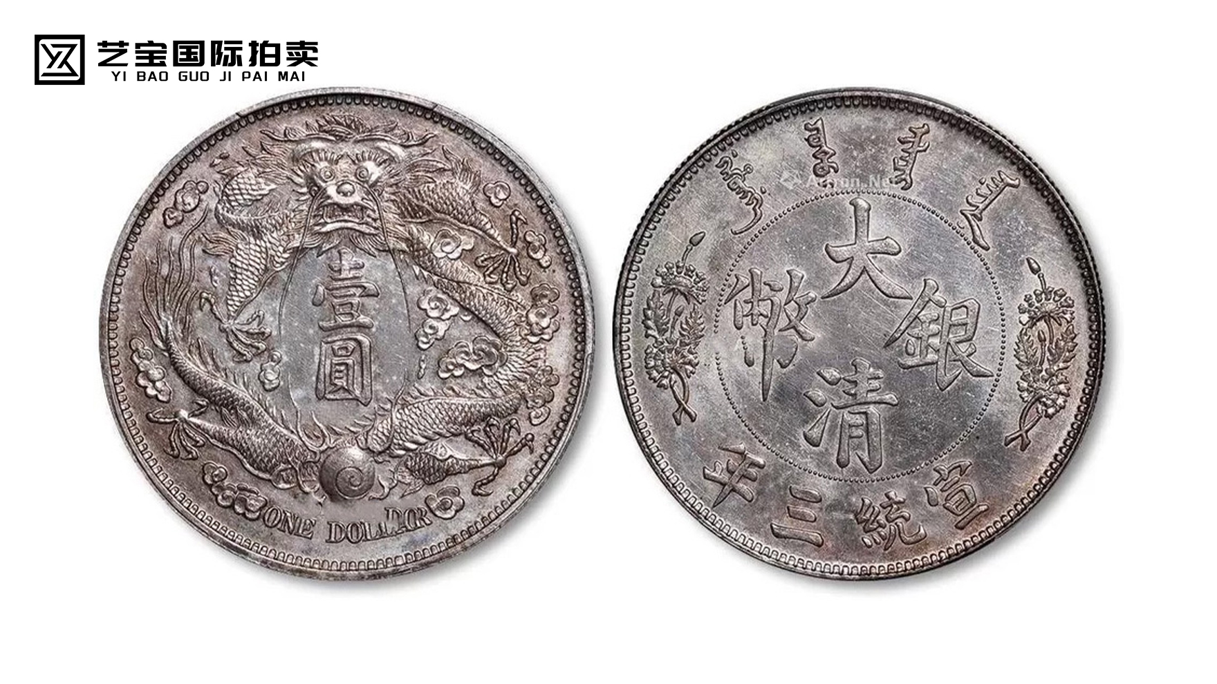 宣统三年大清银币“长须龙”版壹圆试铸样币一枚