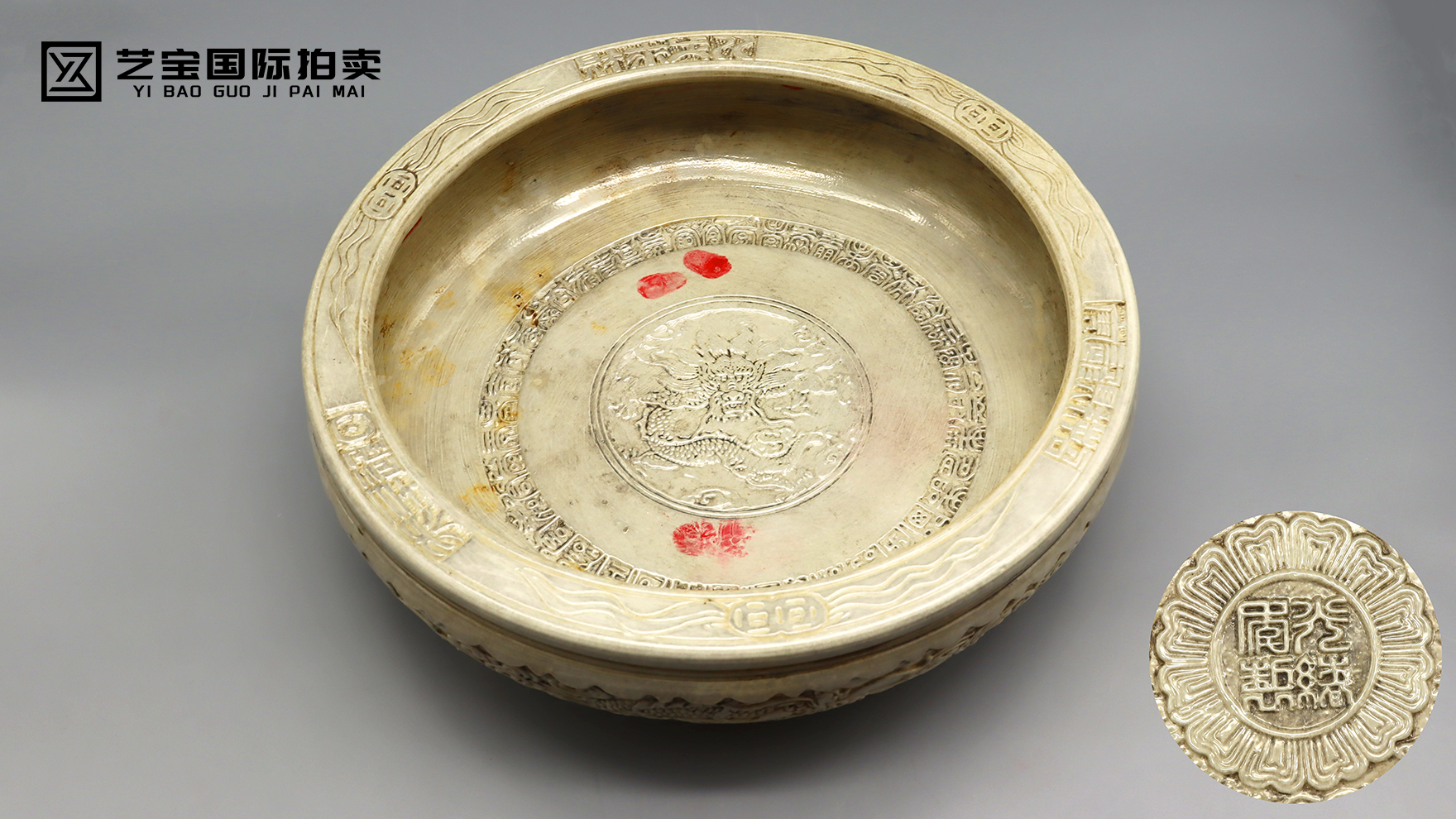 光绪年制包银龙纹浮雕聚宝盆