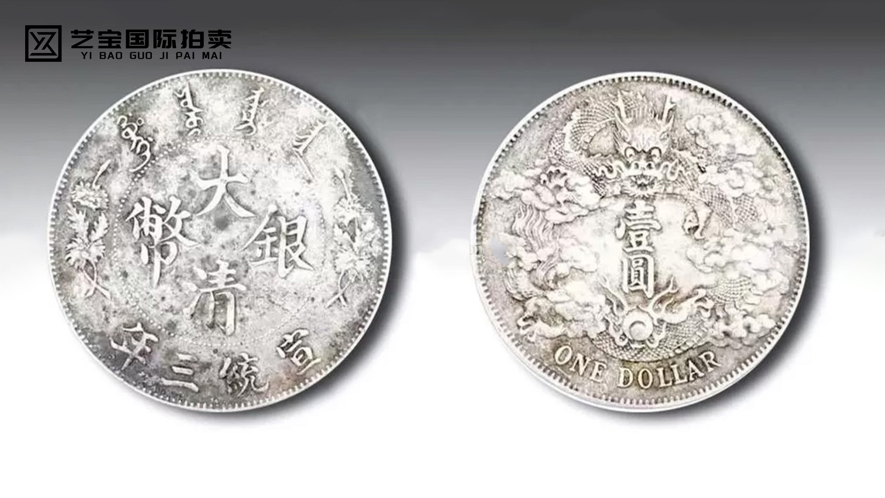 大清银币曲须龙