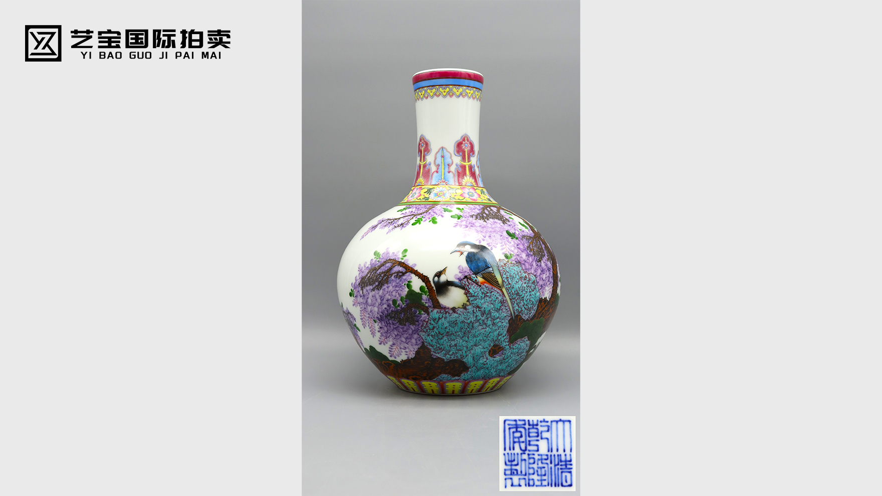 王国喜款珐琅彩紫气东来天球瓶