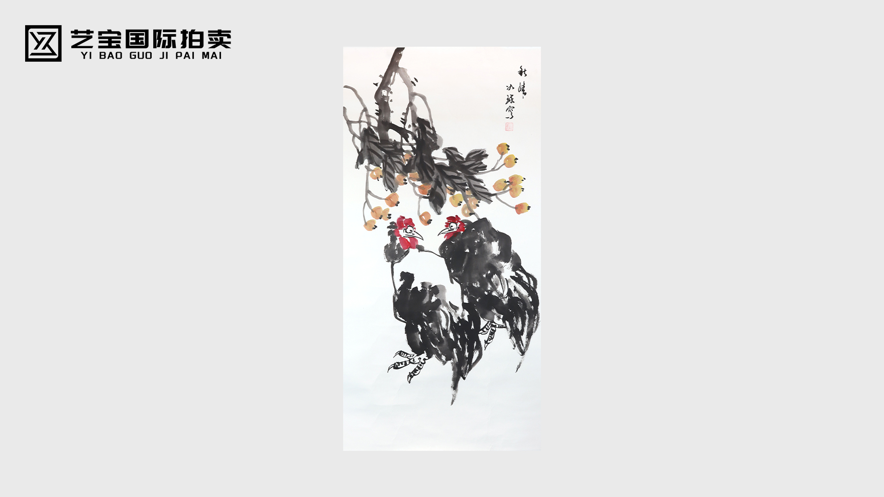 崔如琢 秋情·鸡戏枇杷