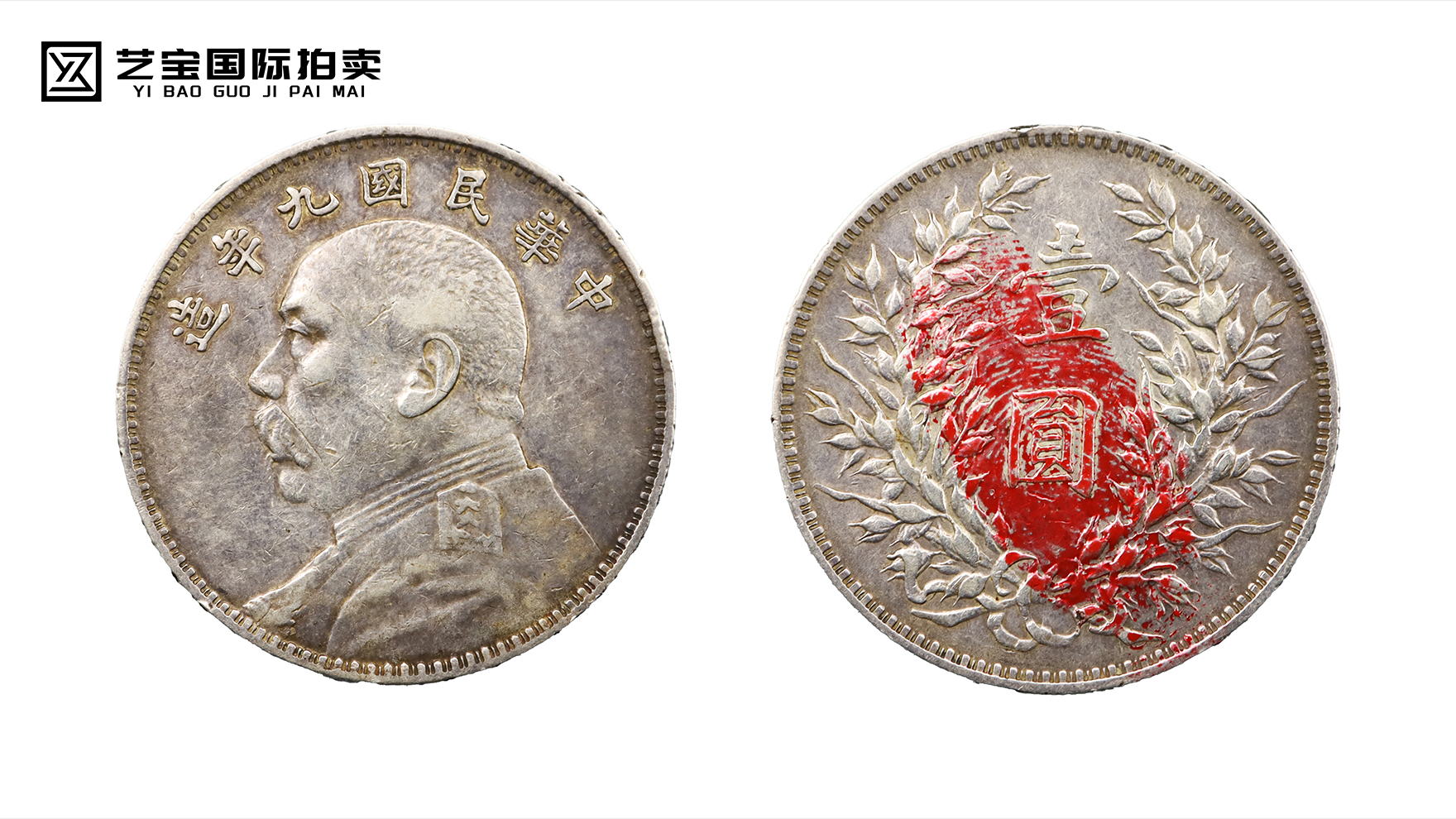 中华民国九年袁大头