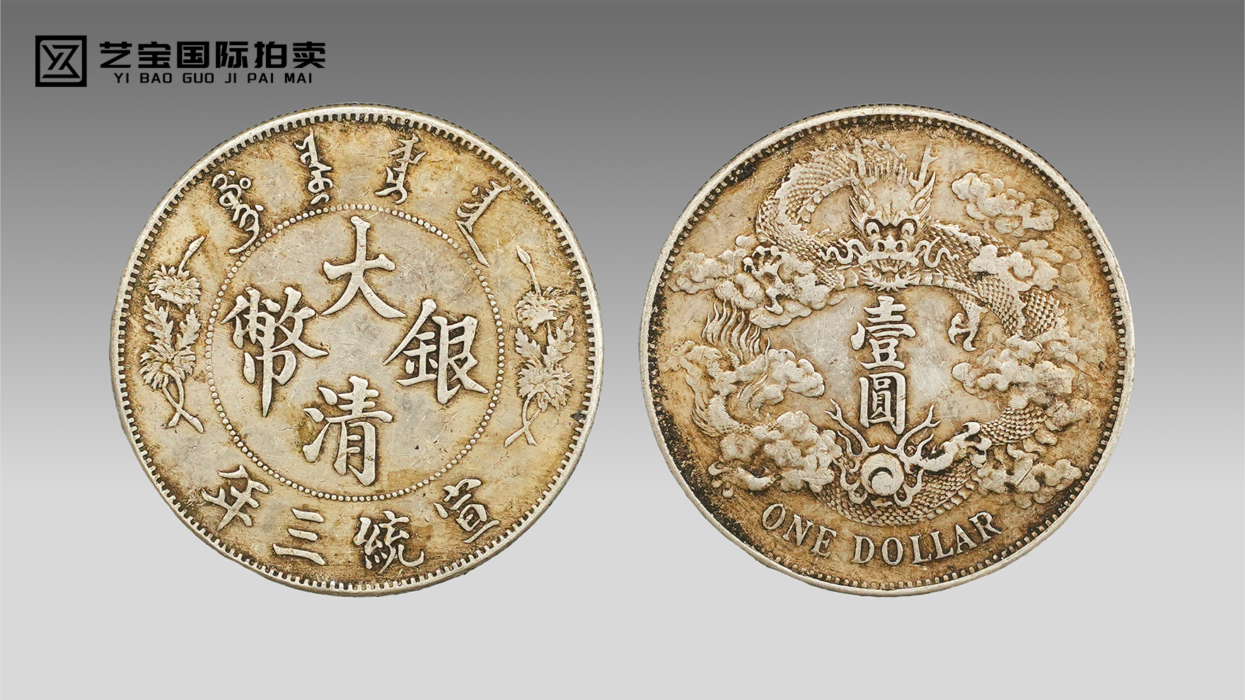 宣统三年大清银币壹圆·曲须龙：百年国币的传世风华