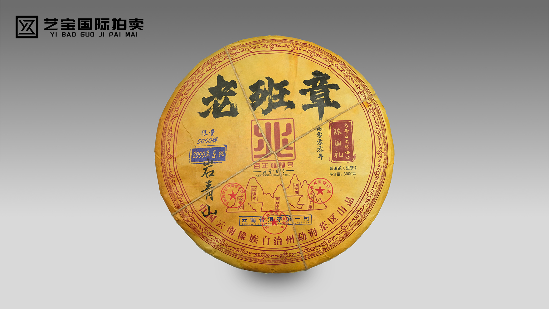 百年兆聘号・2000 年老班章圆饼普洱