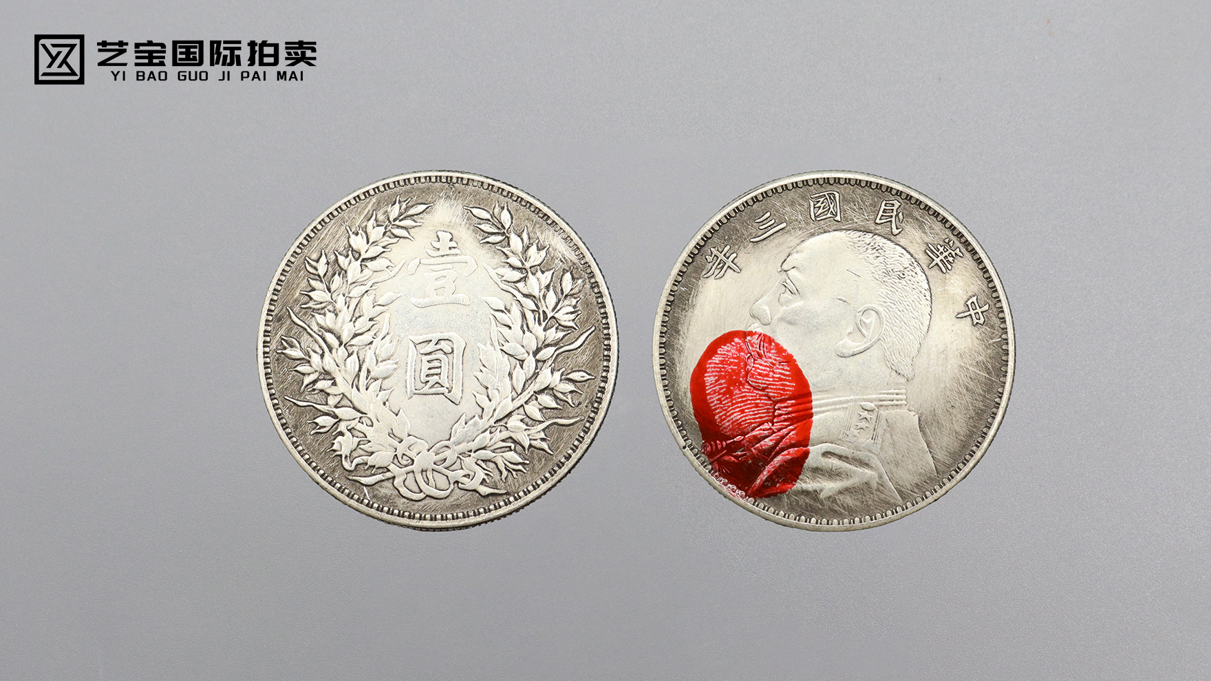 民国三年袁大头壹圆