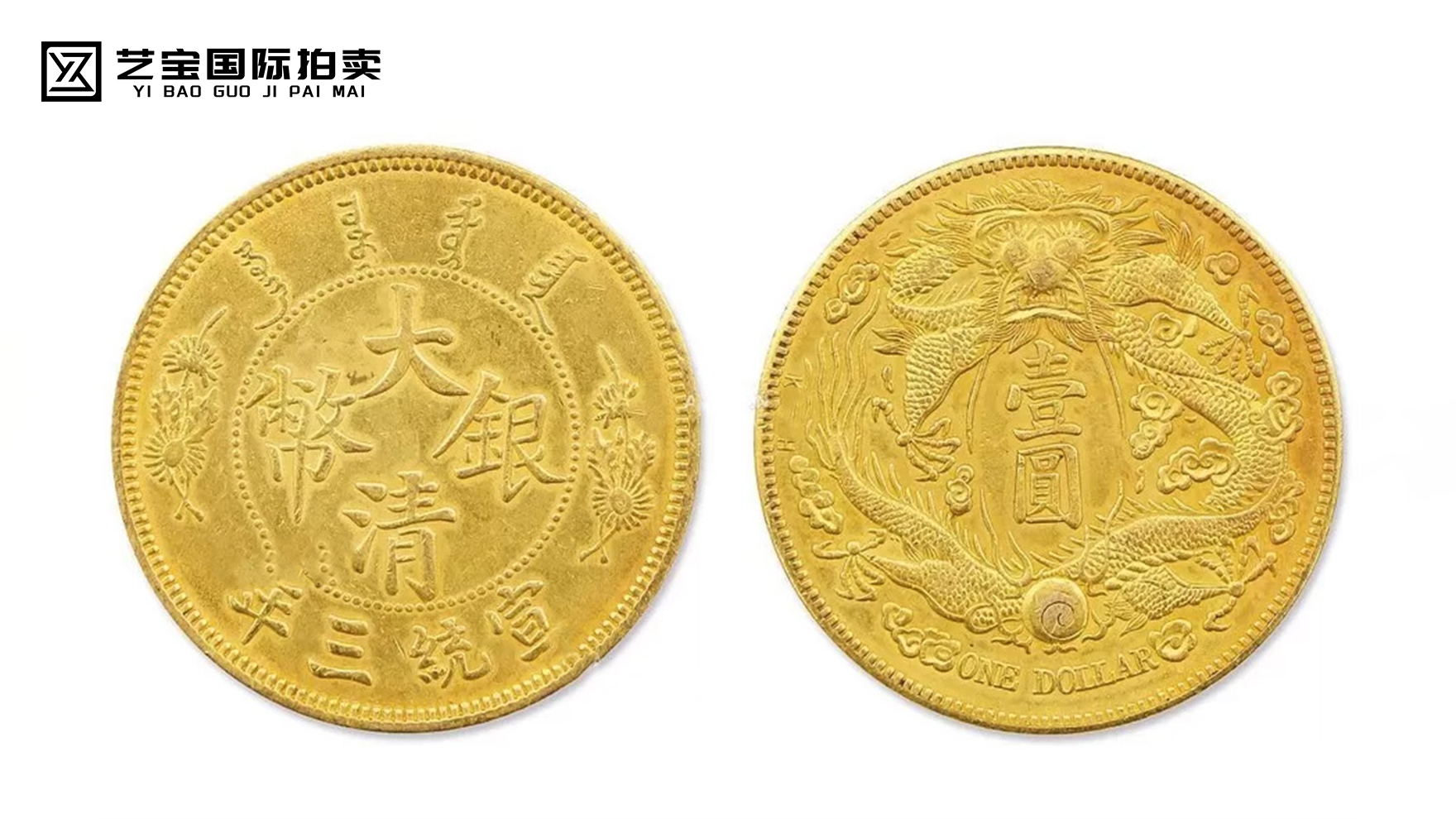大清银币宣统三年长须龙金币壹圆