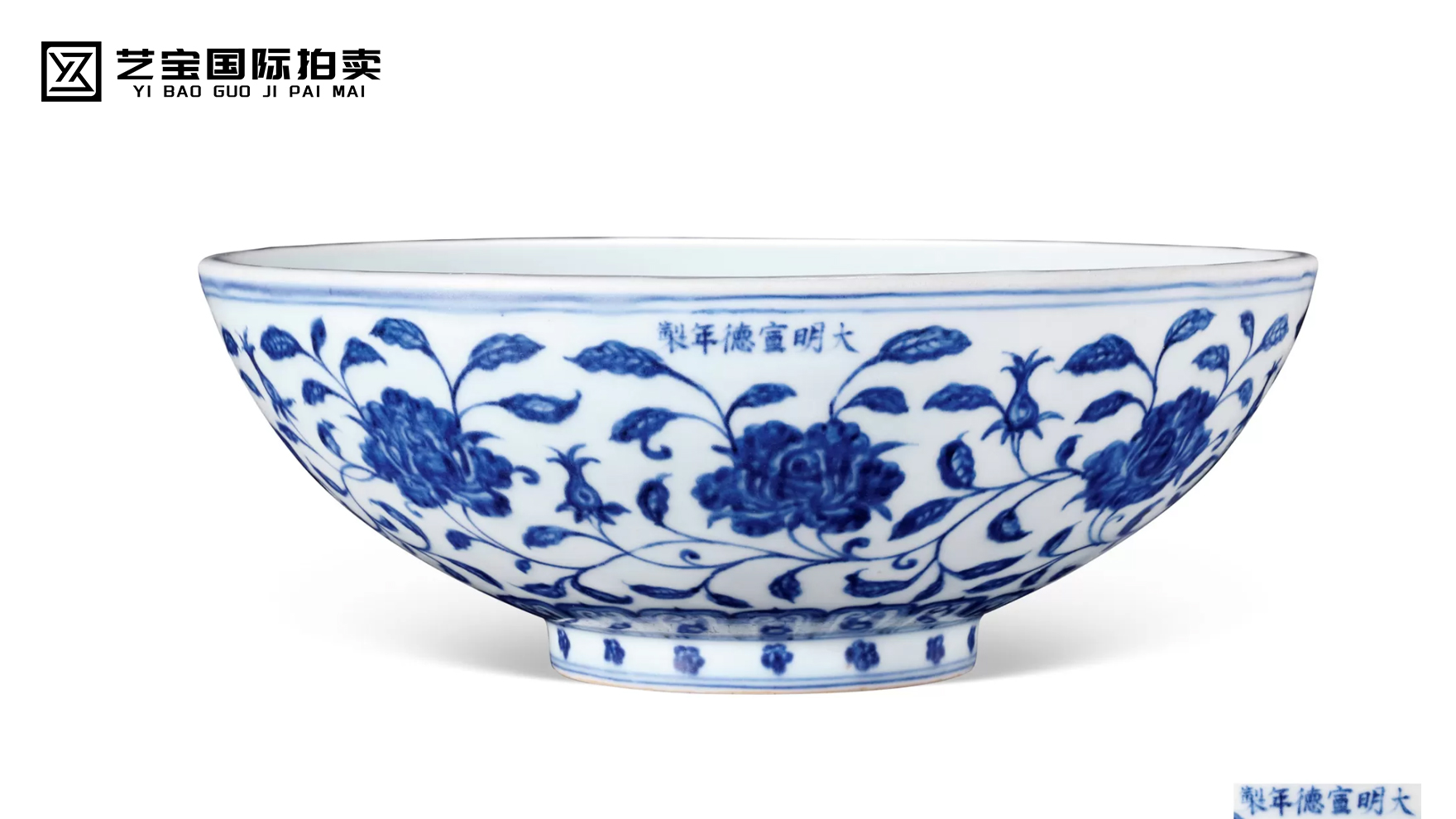 明宣德 青花缠枝牡丹花卉纹大碗