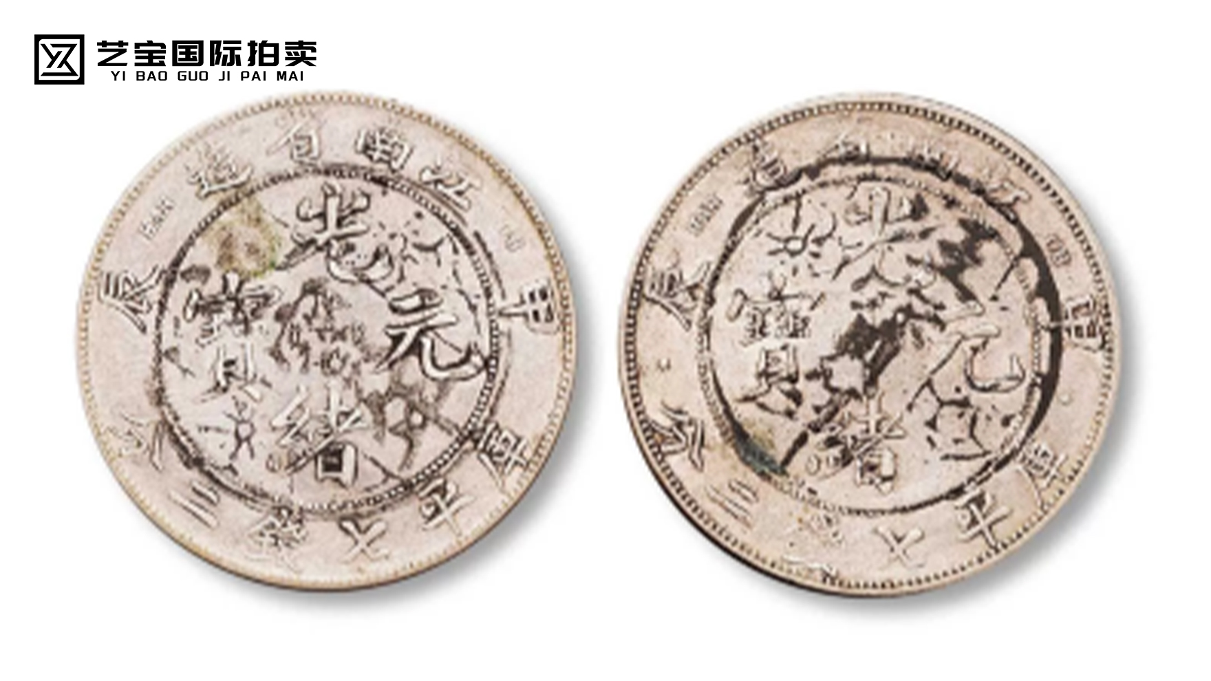 江南省造光绪元宝 （一组）