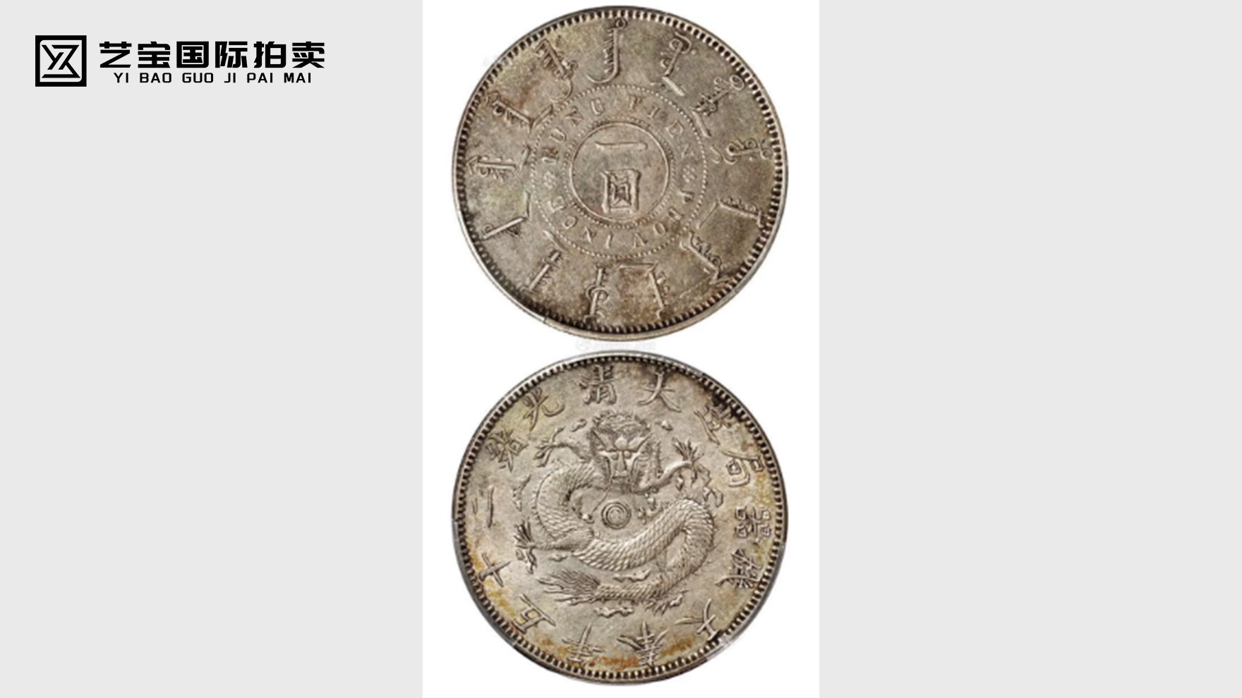 光绪二十五年奉天机器局造一圆银币一枚