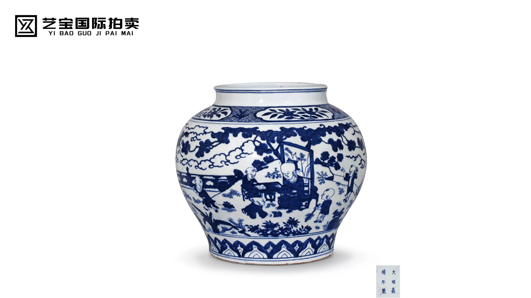 明嘉靖 青花十六子婴戏大罐